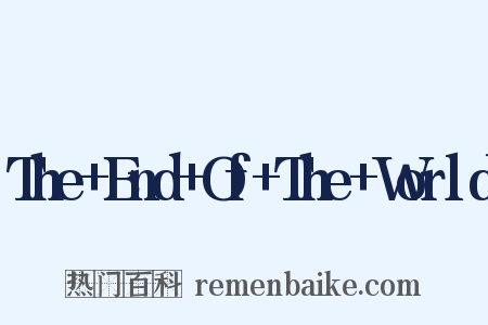 The+End+Of+The+World是什么意思的图片